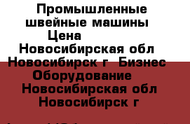 Промышленные швейные машины › Цена ­ 42 000 - Новосибирская обл., Новосибирск г. Бизнес » Оборудование   . Новосибирская обл.,Новосибирск г.